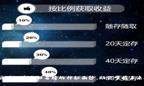 揭开蚂蚁区块链安全排名榜的神秘面纱，助你掌握未来投资机遇！