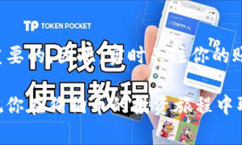 将狗狗币（Dogecoin）提到TP钱包的过程相对简单，但在开始之前，确保你拥有一个安全的TP钱包，并且已经创建并备份了你的钱包地址。下面是将狗狗币提到TP钱包的具体步骤：

步骤一：准备你的狗狗币
首先，确保你已经在一个交易所（如币安、火币等）上购买并持有狗狗币。登录你的交易所账户，确保你的狗狗币余额充足，并找到提币功能。一般来说，这在“资产”或“钱包”部分可以找到。

步骤二：获取你的TP钱包地址
打开你的TP钱包应用，进入狗狗币（Dogecoin）部分。在这里，你会看到一个“接收”或“充值”按钮，点击它，你将看到你的狗狗币地址。这个地址可能以“D”开头，确保在复制地址时要小心，避免因地址错误导致资金丢失。

步骤三：在交易所进行提币操作
返回到你购买狗狗币的交易所，找到提币或转账的选项。在提币页面，你需要填写以下信息：
ul
  listrong提币地址：/strong粘贴你从TP钱包复制的狗狗币地址/li
  listrong提币数量：/strong输入你想要提取的狗狗币数量/li
  listrong安全验证：/strong可能需要输入短信验证码或进行其他安全验证/li
/ul
确认无误后，点击“提交”或“确认”按钮。一般情况下，你的提币请求会被处理并发送到TP钱包中。

步骤四：确认交易状态
在交易所和TP钱包中检查交易状态。提币在不同的网络条件下可能需要几分钟到几小时。如果没有及时到账，可以检查交易所的链上确认状态，确保交易没有问题。

步骤五：安全存储狗狗币
一旦狗狗币到达你的TP钱包，确保你对钱包进行妥善保护。定期备份你的钱包信息以及助记词，以防止意外情况导致资金丢失。同时，保持你的TP钱包应用更新，确保使用最新的安全功能。

结语
通过以上步骤，你应该能够顺利将狗狗币提到TP钱包。在加密货币市场中，安全性和便利性是非常重要的，因此，实时关注你的账户安全，保持警惕，以防诈骗和不必要的损失。希望这些信息能够帮助你顺利管理你的狗狗币资产！

确保在进行任何交易之前，了解当前的市场动态和相关的网络费用，这样可以避免不必要的损失。祝你在狗狗币的投资旅程中取得好的回报！