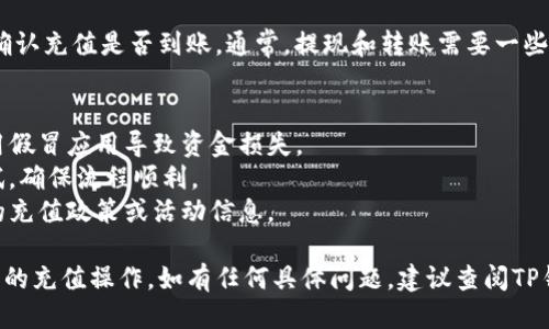 为了充值TP钱包，您可以按照以下步骤操作：

### 1. 下载并安装TP钱包
首先，确保您已经在手机或电脑上下载并安装了TP钱包。您可以在应用商店中搜索“TP钱包”进行下载安装。

### 2. 创建或登录账户
打开TP钱包应用，您可以选择创建一个新钱包账户或者使用已有账户登录。创建新账户时，请务必记住您的助记词或私钥，以防丢失。

### 3. 选择充值方式
在TP钱包主界面，找到“充值”或“买币”选项。常见的充值方式包括银行转账、信用卡支付、数字货币转账等。

### 4. 输入充值金额
选择您希望充值的金额，并确认兑换币种（如果适用）。确保您了解当前的汇率和手续费。

### 5. 完成支付
根据您选择的充值方式，完成支付流程：
- **银行转账**：按照系统提示获取收款信息，使用网上银行进行转账。
- **信用卡支付**：输入您的信用卡信息并确认付款。
- **数字货币转账**：复制TP钱包提供的地址，打开您的其他钱包，将数字货币发送到该地址。

### 6. 确认到账
完成支付后，您可以在TP钱包中查看余额，确认充值是否到账。通常，提现和转账需要一些时间，请耐心等待。

### 7. 提示与注意事项
- 确保您在官方渠道下载TP钱包，避免使用假冒应用导致资金损失。
- 在进行大额充值时，可以先进行小额测试，确保流程顺利。
- 密切关注TP钱包的官方公告，获取最新的充值政策或活动信息。

通过以上步骤，您应该能够顺利完成TP钱包的充值操作。如有任何具体问题，建议查阅TP钱包的官方文档或联系他们的客服支持。