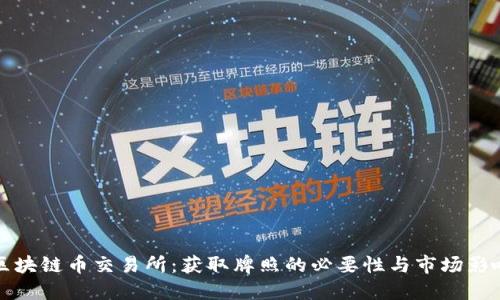 区块链币交易所：获取牌照的必要性与市场影响