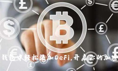 如何在TP钱包中轻松添加DeFi，开启你的加密投资旅程