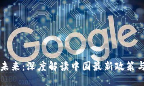 区块链的未来：深度解读中国最新政策与发展动向