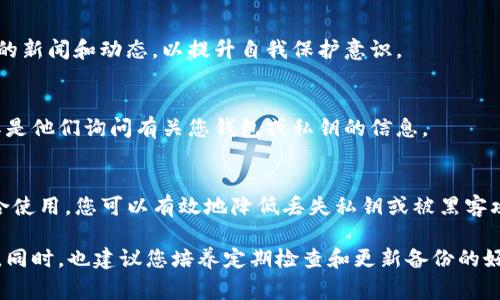 记住加密钱包的私钥是非常重要的，因为它是访问和管理您数字资产的唯一凭证。以下是一些方法和技巧，可以帮助您有效地记住和安全存储TP钱包的私钥：

1. 将私钥写下来
将您的私钥手动写在纸上是最基本的方法之一。选择一种耐磨损的纸张，并将其保存在一个安全的地方，确保没有人可以轻易访问。可能的地方包括保险箱、密封的信封或家庭秘密的藏匿处。

2. 使用密码管理器
现代密码管理器不仅帮助您管理在线账户的密码，还可以安全地存储加密货币的私钥。选择一个知名和信誉良好的密码管理器，确保它能够加密存储的数据，并使用强大的主密码来保护您的信息。

3. 分割私钥
将私钥拆分成几个部分，并在不同的地方保管。这种方法可以降低因单一位置被攻破而导致资产损失的风险。例如，您可以将私钥分为两部分，分别存放在不同的地点，增加安全性。

4. 创建记忆助记词
如果您对数字记忆法感兴趣，可以尝试利用助记词，将私钥转化为易于记忆的短语或句子。确保这个短语是独特的，且与您的个人经历相关，从而增加记忆的可能性。

5. 定期备份
定期备份您的私钥，并保持备份文件的安全性。可以选择不同的存储方式，例如将备份文件保存到外部硬盘、USB闪存驱动器或云存储服务中。但务必加密这些备份，防止未授权访问。

6. 避免在线存储
尽量避免将私钥存储在在线平台上，因为这样极容易受到黑客攻击及其他在线威胁的影响。如果必须在线存储，请确保使用高水平的安全措施和加密保障。

7. 进行安全教育
不要忽视安全教育，了解加密货币相关的安全威胁和防护措施，定期关注加密货币的新闻和动态，以提升自我保护意识。

8. 不轻视社交工程攻击
要警惕各种社交工程攻击，如钓鱼邮件和诈骗电话。绝不要轻信陌生人的求助，尤其是他们询问有关您钱包或私钥的信息。

总结
记住和安全存储TP钱包的私钥是确保您加密资产安全的关键。通过以上方法的结合使用，您可以有效地降低丢失私钥或被黑客攻击的风险。始终保持警惕，并采用安全的存储习惯，以保护您的数字财富不受侵害。

这些方法结合使用，能够大大增强您对私钥的记忆与保护能力，确保您的资金安全。同时，也建议您培养定期检查和更新备份的好习惯，以应对可能的挑战。