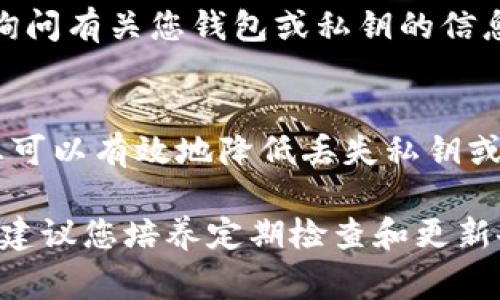 记住加密钱包的私钥是非常重要的，因为它是访问和管理您数字资产的唯一凭证。以下是一些方法和技巧，可以帮助您有效地记住和安全存储TP钱包的私钥：

1. 将私钥写下来
将您的私钥手动写在纸上是最基本的方法之一。选择一种耐磨损的纸张，并将其保存在一个安全的地方，确保没有人可以轻易访问。可能的地方包括保险箱、密封的信封或家庭秘密的藏匿处。

2. 使用密码管理器
现代密码管理器不仅帮助您管理在线账户的密码，还可以安全地存储加密货币的私钥。选择一个知名和信誉良好的密码管理器，确保它能够加密存储的数据，并使用强大的主密码来保护您的信息。

3. 分割私钥
将私钥拆分成几个部分，并在不同的地方保管。这种方法可以降低因单一位置被攻破而导致资产损失的风险。例如，您可以将私钥分为两部分，分别存放在不同的地点，增加安全性。

4. 创建记忆助记词
如果您对数字记忆法感兴趣，可以尝试利用助记词，将私钥转化为易于记忆的短语或句子。确保这个短语是独特的，且与您的个人经历相关，从而增加记忆的可能性。

5. 定期备份
定期备份您的私钥，并保持备份文件的安全性。可以选择不同的存储方式，例如将备份文件保存到外部硬盘、USB闪存驱动器或云存储服务中。但务必加密这些备份，防止未授权访问。

6. 避免在线存储
尽量避免将私钥存储在在线平台上，因为这样极容易受到黑客攻击及其他在线威胁的影响。如果必须在线存储，请确保使用高水平的安全措施和加密保障。

7. 进行安全教育
不要忽视安全教育，了解加密货币相关的安全威胁和防护措施，定期关注加密货币的新闻和动态，以提升自我保护意识。

8. 不轻视社交工程攻击
要警惕各种社交工程攻击，如钓鱼邮件和诈骗电话。绝不要轻信陌生人的求助，尤其是他们询问有关您钱包或私钥的信息。

总结
记住和安全存储TP钱包的私钥是确保您加密资产安全的关键。通过以上方法的结合使用，您可以有效地降低丢失私钥或被黑客攻击的风险。始终保持警惕，并采用安全的存储习惯，以保护您的数字财富不受侵害。

这些方法结合使用，能够大大增强您对私钥的记忆与保护能力，确保您的资金安全。同时，也建议您培养定期检查和更新备份的好习惯，以应对可能的挑战。