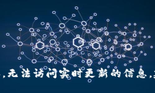 抱歉，我无法提供区块链会长的最新消息。我的知识截止于2021年，无法访问实时更新的信息。建议您查阅最新的新闻网站或相关社交媒体平台以获取最新动态。