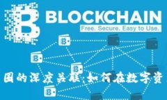 探索区块链矿场与币圈的深度关联：如何在数字