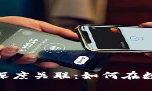 探索区块链矿场与币圈的深度关联：如何在数字资产的浪潮中把握机遇