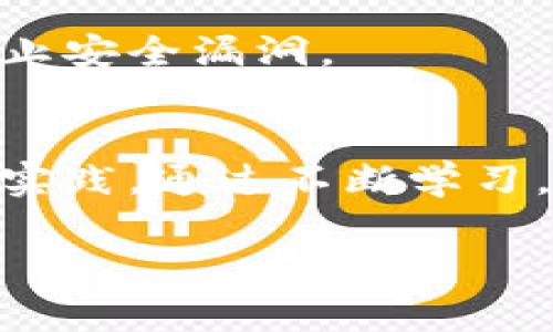 很抱歉，您遇到了这种情况。可能是由于账户安全问题或其他原因导致您钱包中的币被转走。以下是一些建议，帮助您解决问题并保护您的数字资产：

1. **立即更改密码**：
   如果您怀疑您的钱包安全性受到威胁，请立即更改您的账户密码。选择一个强密码，并确保它与您曾经使用过的密码不同。

2. **启用双重认证**：
   如果您的电子钱包支持双重认证（2FA），请务必启用此功能。这样即使您的密码被盗，攻击者仍需通过第二个身份验证步骤才能访问您的账户。

3. **联系钱包客服**：
   尽快联系相关电子钱包的客服。提供您的账户信息和遭到转账的日期、时间及金额，看看是否能追回这笔钱。

4. **检查交易记录**：
   查看您的交易历史，确认是否有未经授权的交易。记下所有可疑交易的细节，以便向客服提供更详细的信息。

5. **阅读钱包安全指南**：
   在选择或使用任何钱包之前，务必阅读有关如何提高安全性的指南。有些钱包提供保险服务或额外的安全措施。

6. **定期更新软件**：
   确保您的电子钱包和设备上的操作系统软件保持最新，以防止安全漏洞。

7. **增加数字知识**：
   加强您对数字货币的了解，包括常见的诈骗手段和安全最佳实践。通过不断学习，提高自己的警觉性。

如果您有其他问题或需要进一步的帮助，请告诉我！