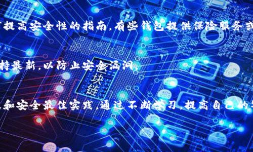 很抱歉，您遇到了这种情况。可能是由于账户安全问题或其他原因导致您钱包中的币被转走。以下是一些建议，帮助您解决问题并保护您的数字资产：

1. **立即更改密码**：
   如果您怀疑您的钱包安全性受到威胁，请立即更改您的账户密码。选择一个强密码，并确保它与您曾经使用过的密码不同。

2. **启用双重认证**：
   如果您的电子钱包支持双重认证（2FA），请务必启用此功能。这样即使您的密码被盗，攻击者仍需通过第二个身份验证步骤才能访问您的账户。

3. **联系钱包客服**：
   尽快联系相关电子钱包的客服。提供您的账户信息和遭到转账的日期、时间及金额，看看是否能追回这笔钱。

4. **检查交易记录**：
   查看您的交易历史，确认是否有未经授权的交易。记下所有可疑交易的细节，以便向客服提供更详细的信息。

5. **阅读钱包安全指南**：
   在选择或使用任何钱包之前，务必阅读有关如何提高安全性的指南。有些钱包提供保险服务或额外的安全措施。

6. **定期更新软件**：
   确保您的电子钱包和设备上的操作系统软件保持最新，以防止安全漏洞。

7. **增加数字知识**：
   加强您对数字货币的了解，包括常见的诈骗手段和安全最佳实践。通过不断学习，提高自己的警觉性。

如果您有其他问题或需要进一步的帮助，请告诉我！