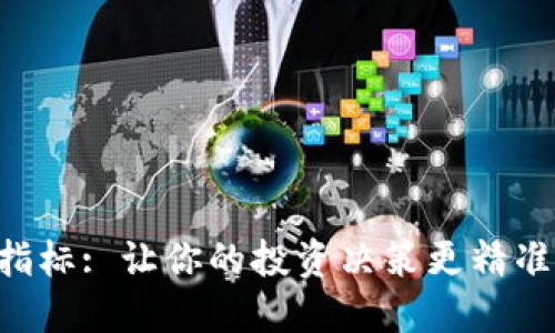 理解TP钱包新币指标: 让你的投资决策更精准！TP钱包新币指标