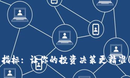 理解TP钱包新币指标: 让你的投资决策更精准！TP钱包新币指标