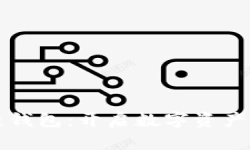 探索TP生态链钱包：开启数字资产管理的新篇章