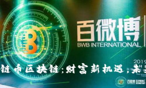 探索金链币区块链：财富新机遇，未来已来！