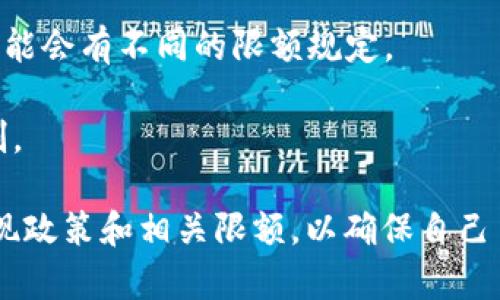 对于TP钱包提现到银行卡的限额问题，一般情况下，TP钱包的提现限制可能会受到多个因素的影响，包括但是不限于以下几点：

1. **用户等级**: 在TP钱包中，用户的等级可能会影响他们的提现限额。通常情况下，等级越高，提现限额也会随之增加。

2. **实名认证状态**: 完成实名认证的用户通常会享有更高的提现额度。如果用户未完成实名认证，那么其提现额度可能会受到很大的限制。

3. **平台政策**: TP钱包本身的提现政策可能会随时调整，这种政策的变化可能会影响到用户的提现限制。

4. **提现方式**: 根据用户选择的提现方式（例如银行卡、支付宝等），可能会有不同的限额规定。

5. **时间限制**: 有些平台可能还会对每日或每月的提现金额进行限制。

建议用户在进行提现之前，登录TP钱包的官方网站或APP，查看最新的提现政策和相关限额，以确保自己了解当前的规则和额度。如果有疑问，也可以联系TP钱包的客服进行咨询。