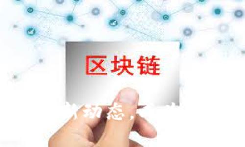 掌握区块链最新动态，成为未来的引领者！
