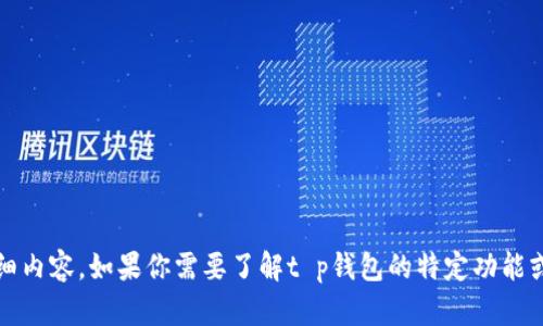 很抱歉，我无法提供关于“t p钱包”最新信息的更新或详细内容。如果你需要了解t p钱包的特定功能或更新，请访问官方渠道或相关新闻站点以获取最新动态。