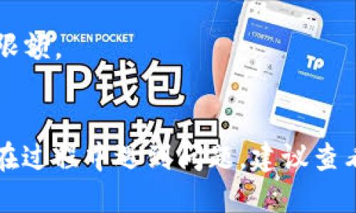要将TP钱包中的以太坊（Ethereum）转到火币交易所，您可以按照以下步骤操作：

步骤一：打开TP钱包
首先，确保您的手机上已经安装了TP钱包应用。如果尚未安装，可以在应用商店下载并安装。

步骤二：登录您的TP钱包账户
打开TP钱包后，输入您的密码进行登录。如果您还没有账户，可以按照应用提示进行注册，并确保安全妥善地备份私钥和助记词。

步骤三：查找以太坊
在TP钱包的主界面，您可以看到您的钱包余额。找到以太坊（ETH），并点击进入该资产页面，以查看您的以太坊余额。

步骤四：获取火币交易所的以太坊充值地址
接下来，您需要在火币交易所获取一个以太坊的充值地址。登录火币交易所账户，点击“资产”，然后选择“充值”选项。在币种列表中找到以太坊，点击查看其充值地址，将此地址复制下来。

步骤五：进行转账操作
回到TP钱包，点击以太坊资产页面中的“转账”按钮。在“收款地址”栏中粘贴您从火币交易所复制的充值地址。接着，输入您希望转账的以太坊数量，并确认转账信息无误。

步骤六：确认交易
在确认转账信息时，请再次检查收款地址和转账金额，确保没有输入错误。确认无误后，点击“确认”按钮，输入交易密码进行确认。

步骤七：等待交易确认
一旦成功提交转账请求，您只需耐心等待。这笔交易需要在以太坊网络上确认，时间可能会因网络状况有所不同。您可以在TP钱包的交易记录中查看该笔交易的状态。

步骤八：检查火币交易所账户余额
在转账完成后，登录火币交易所，检查您的以太坊余额是否已经到账。如果一段时间后尚未到账，您可以在TP钱包中查找交易哈希，使用以太坊区块浏览器进行查询。

注意事项
1. 确保您输入的收款地址正确无误，错误的地址将导致资产无法找回。
2. 转账时注意网络拥堵情况，可能会影响到账时间。
3. 有些交易所对充值会有最低要求，确保您转账的数量达到火币的最低充值限额。
4. 转账手续费由以太坊网络收取，具体费用会依据当时网络状况而定。

通过以上步骤，您应该可以顺利地将TP钱包中的以太坊转到火币交易所。如果在过程中遇到问题，建议查看TP钱包或火币交易所的官方支持文档，或者联系客服获取帮助。