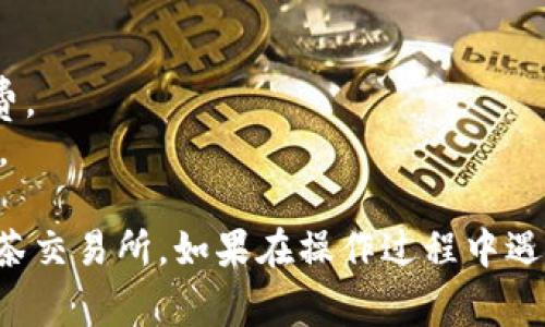 将TP钱包中的数字货币转账到抹茶交易所的操作步骤如下。请确保在操作前检查相关手续费和交易所的最新信息。

### 步骤一：确认要转账的币种
首先，确保您要转账的币种在抹茶交易所中是支持的。例如，常见的币种有比特币（BTC）、以太坊（ETH）等。

### 步骤二：获取抹茶交易所的充值地址
1. 登录您的抹茶交易所账户。
2. 在主页上找到“资产”或“钱包”页面。
3. 点击您要充值的币种，选择“充值”选项。
4. 系统会生成一个特定的充值地址，复制该地址。

### 步骤三：打开TP钱包
1. 打开您的TP钱包应用，确保您已登录。
2. 找到您想转账的币种，点击进入。

### 步骤四：发起转账
1. 在所选币种的页面，找到“发送”或“转账”按钮，点击进入。
2. 在收款地址栏粘贴您在抹茶交易所复制的充值地址。
3. 输入您要转账的金额。
4. 确认转账信息，包括币种、地址和金额无误后，点击“确认”或“发送”。

### 步骤五：确认交易
1.转账后，您可以在TP钱包中查看交易记录，以确认转账是否成功。
2. 通常，转账会有一定的确认时间，请耐心等待，您可以在抹茶交易所的“资产”部分查看到账情况。

### 注意事项：
- 在进行转账操作时，请务必核对充值地址，确保没有错误。
- 确认转账金额并确保您的TP钱包中有足够的余额支付交易手续费。
- 不同币种的转账方式和时间可能有所不同，请根据实际情况而定。
  
通过这些步骤，您应该能够顺利地将TP钱包中的数字货币转账到抹茶交易所。如果在操作过程中遇到任何问题，建议参考交易所的官方帮助文档或联系客服获取帮助。