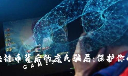 : 揭秘区块链币背后的庞氏骗局：保护你的财富之路