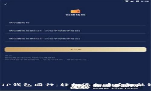 携手币安，与TP钱包同行：轻松添加币安智能链的终极指南