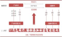 携手币安，与TP钱包同行：轻松添加币安智能链的