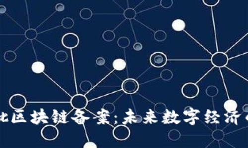 解密第三批区块链备案：未来数字经济的关键一步