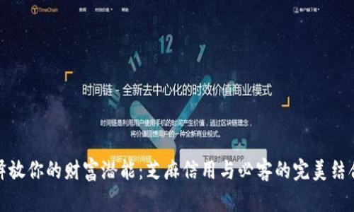 释放你的财富潜能：芝麻信用与必客的完美结合