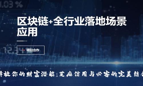 释放你的财富潜能：芝麻信用与必客的完美结合