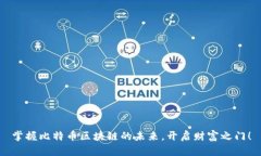 掌握比特币区块链的未来，开启财富之门！