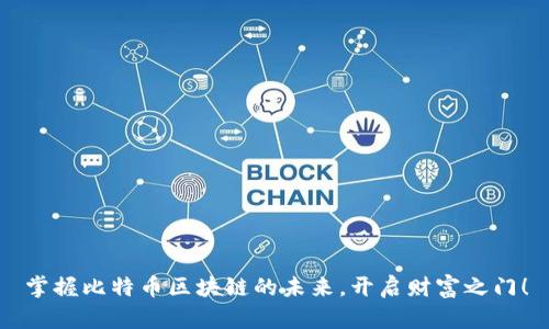 掌握比特币区块链的未来，开启财富之门！