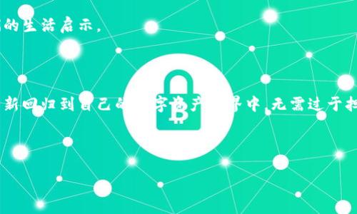 不小心卸载TP钱包？轻松几步帮你找回

在如今这个数字货币盛行的时代，TP钱包作为一种方便、安全的数字资产存储工具，受到越来越多用户的青睐。然而，很多人可能在使用过程中因为某些原因不小心卸载了TP钱包。这时候，心中难免会涌起焦虑与不安，毕竟你可能在钱包里存储着重要的资产和信息。那么，不用担心，接下来将为你详细介绍如何轻松找回不小心卸载的TP钱包。

第一步：检查应用商店

首先，不妨先检查一下你的手机应用商店（如App Store或Google Play），看是否能够重新下载TP钱包。只需简单几步，打开你的应用商店，搜索“TP钱包”，找到应用后点击下载并安装。

在这个过程中，你可以回想一下自己在之前使用TP钱包时的感受。是不是在某个清晨，伴着温暖的阳光，坐在阳台上，查看钱包里的资产，让你倍感欣慰？这些技术带给我们的便利，总是能够唤起我们内心深处对于美好生活的向往。

第二步：恢复数据

如果你已经成功将TP钱包重新安装，那么接下来就要进行数据恢复了。大多数数字钱包应用都有备份与恢复功能，这对于找回账户至关重要。

在安装完成后，打开TP钱包，通常会看到一个“恢复钱包”的选项。点击它，你需要输入之前的助记词或私钥。想象一下，当你将助记词输入进去的那一刻，仿佛是打开了一扇通往财富之门的大门，先前的所有交易、资产信息都将重新呈现在你面前。助记词就像那把钥匙，保护着你数字世界的宝藏。

助记词的重要性

助记词是一个由多个单词组成的短语，用于帮助用户恢复钱包。当你在设置TP钱包时，一定要妥善保管好这组助记词，就像守护者一样。可以将其写在纸上，放在保险箱，或是用安全的数字方式保存，确保不被遗忘或泄露。

如果你丢失了助记词，恐怕很难找到钱包中的资产，因此在使用数字资产时，一定要增强安全意识，时刻保持警惕。

第三步：联系客服

如果你在恢复过程中遇到问题，例如忘记助记词、无法登录等，建议直接联系客服。TP钱包通常会提供客服支持，通过在线聊天或客服电话，你可以获得专业的帮助。

客服人员如同指路明灯，照亮你在这个数字金融世界中的每一步，让你不再迷失方向。在与客服沟通的过程中，记得提供尽可能详细的信息，帮助他们更快地为你解决问题。

第四步：额外的安全措施

找回钱包只是迈出的第一步，而后续的安全措施同样重要。重新设置密码、启用双重验证等都是提高账户安全的有效方式。就像在构建一个坚固的城堡，严密的防线能让你在这个数字世界中无惧风险。

想象一下，当你每天进入TP钱包时，看到自己辛勤积累的资产，不禁心生感慨。那份对未来的期待，以及对着市井繁华的思考，都是数字财富带给我们的生活启示。

总结

总而言之，卸载TP钱包并不意味着失去了资产，只要按照正确的步骤操作，就能轻松找回。如果你遵循上述步骤，一步一步操作，那么很快你就能够重新回归到自己的数字资产世界中，无需过于担忧。

数字资产的时代，让我们每个人都成为了自己财富的守护者。在使用钱包的过程中，保持警惕、妥善管理，才能确保未来的每一步都走得更为稳健。

找回TP钱包的简单步骤，掌握你的数字资产