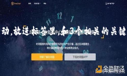 思考一个优质的，以关键词为核心，激励读者行动，放进标签里，和3个相关的关键词用逗号分隔，关键词放进/guanjianci标签里

区块链革命：如何把握加密货币价格暴涨之机