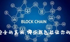 揭开币圈钱包安全的真相：哪些钱包能让你的资