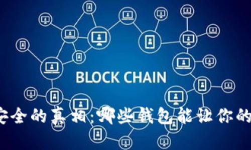 揭开币圈钱包安全的真相：哪些钱包能让你的资产高枕无忧？