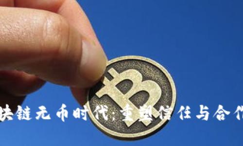 探索区块链无币时代：重塑信任与合作的未来