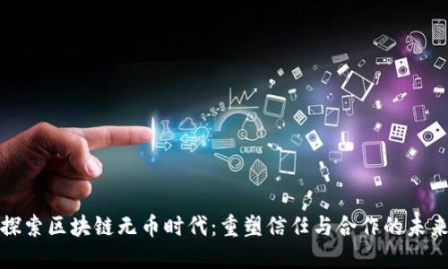 探索区块链无币时代：重塑信任与合作的未来