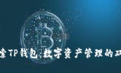 : 探索TP钱包：数字资产管理的双刃剑