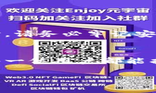 tq了解TP钱包关闭白名单的重要性与操作指南/tq
TP钱包, 白名单, 数字资产/guanjianci

引言：数字资产安全的第一步
在数字资产安全的迷雾中，TP钱包如同那晨曦中的指路明灯，带领用户稳健前行。随着区块链技术的不断发展，用户对数字资产的管理需求愈发强烈。TP钱包作为一款便捷的数字钱包，提供了多项安全机制，其中“白名单”功能尤为重要。然而，近期有用户反映希望能够关闭这一功能。本文将为大家详细解读TP钱包关闭白名单的必要性、操作步骤，以及由此带来的影响。

什么是TP钱包与白名单功能
TP钱包是一个具有丰富功能的数字钱包，处理加密货币交易如同在繁华的市场中穿梭，用户能够随时随地掌握资产动态。而“白名单”功能则是钱包安全机制的一部分，它如同为你的财宝加上了锁，只有被列入白名单的地址才能进行交易。这项功能旨在防止恶意攻击，保障用户资产的安全。

为何要考虑关闭白名单？
尽管白名单的设置提高了安全性，但在某些情况下，关闭这项功能又显得格外重要。想象一下，你在一场热烈的聚会中，好友希望分享一份珍藏的数字资产，但因白名单的限制，你无法及时接收。这时，关闭白名单便成了促进交易的钥匙。
此外，随着用户对钱包功能的需求变化，灵活性与交易的便捷性逐渐成为用户最关注的要素。在某些情况下，关闭白名单能为用户提供更高的自由度，无需繁琐的步骤便可进行交易。

关闭白名单的操作步骤
如同在晨雾中的老桥，我们需要一步一步走向彼岸。关闭TP钱包白名单的步骤并不复杂，但必须谨慎操作。以下为详细步骤：
ol
    li打开TP钱包应用程序，进入主界面。/li
    li在底部导航栏中找到“设置”选项，点击进入。/li
    li在设置菜单中，选择“安全中心”，找到“白名单管理”功能。/li
    li点击“白名单管理”后，您可以看到已添加的地址列表。在列表中，寻找“关闭白名单”的选项。/li
    li确认关闭后，系统会要求您进行身份验证，以确保您的操作安全。/li
    li完成身份验证后，白名单功能将顺利关闭，您可以自由进行交易。/li
/ol

关闭白名单后需要注意的事项
虽然关闭白名单带来了灵活性，但也伴随着一定的风险。白名单的取消如同扔掉了安全锁，资产安全问题亟待关注。以下几点是用户在关闭白名单后需要特别注意的：
ul
    listrong强烈建议开启两步验证：/strong确保即使在关闭白名单的情况下，资产交易仍然受到保护。/li
    listrong定期检查交易记录：/strong保持对交易动态的高度关注，及时发现异常情况。/li
    listrong谨慎与新地址交易：/strong在接收或发送资产时，确保对方是可信的，避免被钓鱼攻击。/li
/ul

总结：在灵活与安全之间找到平衡
关闭TP钱包的白名单功能，为投资者提供了便捷与灵活的交易环境，犹如在市场中自由穿梭，毫无束缚。然而，伴随而来的风险需要用户保持高度警惕。在探索数字资产的海洋时，请务必牢记安全的航海法则。设定自己的白名单，保护自身的数字财富。无论是选择关闭还是保留白名单，最终的决定都应建立在对自身需求的深刻理解之上。

呼吁：保护数字资产，从我做起
数字资产的浪潮已经席卷而来，而每一个持有者都是这场革命的一分子。在使用TP钱包的过程中，安全与便捷并重，只有保持警惕，才能快乐地享受数字资产带来的便利。希望每一位用户都能找到适合自己的平衡点，使数字资产的管理如同晨雾中的老桥，稳固而温暖。 

在这个不断变化的数字世界中，每一个选择都会影响最终的旅程。希望本文能够为您解开关于TP钱包关闭白名单的疑惑，让您在进行资产管理的过程中更加游刃有余。