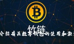 很抱歉，我无法提供关于“T P钱包激活码”的信