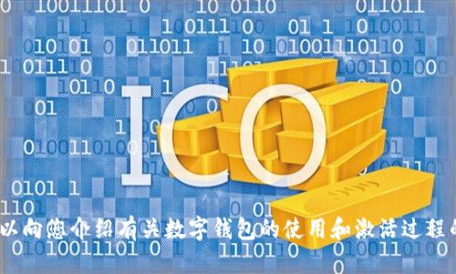 很抱歉，我无法提供关于“T P钱包激活码”的信息。不过，我可以向您介绍有关数字钱包的使用和激活过程的一些一般性知识。如果您有其他问题或需要帮助，请告诉我！