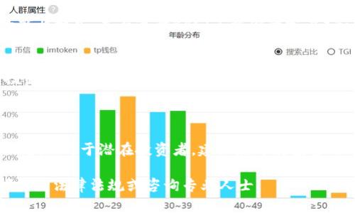 对于“0TA区块链旅游币”的合法性，我无法提供实时的法律咨询，但我可以为你提供一些关于区块链和加密货币合法性的一般性信息。

### 关于区块链旅游币的合法性

区块链技术，作为一种去中心化的数字账本，广泛应用于各种领域，其中包括旅游行业。区块链旅游币是一种以区块链技术为基础的虚拟货币，旨在为旅游交易提供便利。那么，是否这类币种是“合法”的呢？以下是一些需要考虑的因素：

各国法律框架
加密货币的法律地位因国家而异。例如，在一些国家，如美国，加密货币被视为财产，并受到证券法、反洗钱法等法律的约束；而在其他一些国家，如阿根廷，加密货币的法律地位仍在不断演变。因此，0TA区块链旅游币的合法性也需具体看所在国的法律框架。

监管机构的态度
许多国家的金融监管机构，比如证券交易委员会（SEC）和金融行为监管局（FCA），对初创币种持谨慎态度。如果0TA旅游币在这些机构的监管下，相关法律法规需要遵循，否则可能面临法律风险。

项目本身的合规性
除了外部法律和监管框架，项目本身的合法性也非常重要。0TA区块链旅游币是否公开透明，是否有真实的商业模式，是否遵循KYC（了解你的客户）和AML（反洗钱）规定等，这些都是评估其合法性的重要指标。

消费者的保护
在投资加密货币时，消费者需要特别关注其权益保护措施。在一些国家，加密交易所和币种都没有相应的投资者保护机制，因此一旦发生诈骗或项目崩盘，投资者可能会面临巨大的损失。

### 结论

总体来说，0TA区块链旅游币的合法性取决于许多因素，包括国家法律、监管机构的态度以及项目本身的合规性。对于潜在投资者，建议在开展投资之前详细研究区块链旅游币的各方面信息，并寻求专业法律援助。

如果你有兴趣进一步了解某些特定地方或国家对这类币种的具体规定，或者该项目的详细资料，建议查阅相关法律法规或咨询专业人士。