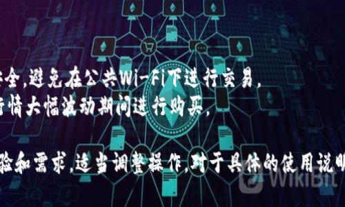 关于t p钱包使用ETH进行交易买币的详细说明，我可以给你一个大概念的梗概，不过具体的步骤和细节，建议你参考官方的使用指南或者相关的用户手册。

### t p钱包使用ETH进行交易买币的步骤

1. **下载并安装t p钱包**
   - 在你的手机应用商店中搜索“t p钱包”，随后下载并安装。
   - 安装完成后，打开应用并按照指示注册账户，设置钱包密码。

2. **充值ETH到你的t p钱包**
   - 从交易所或者其他钱包将所需数量的ETH转账到你的t p钱包。
   - 点击“接收”按钮，复制你的ETH地址，随后在其他平台进行转账。

3. **选择交易对**
   - 打开t p钱包，寻找“交易”或者“市场”功能。
   - 在交易界面选择ETH作为你要使用的货币，浏览可用的交易对，选择你想要购买的币种。

4. **下单买币**
   - 输入你希望购买的数量，并确认交易详情。
   - 点击“买入”进行交易。

5. **确认交易**
   - 检查交易记录，确保此次交易已经完成。
   - 你所购买的币种会显示在你的钱包账户中，可以随时查看你的资产。

6. **安全性建议**
   - 确保定期备份你的钱包秘钥，防止数据丢失。
   - 在进行交易之前，务必确认交易对的真实性，避免被骗。

### 注意事项

- 在使用t p钱包进行ETH交易时，务必确保网络连接的安全，避免在公共Wi-Fi下进行交易。
- 关注市场动态，选择合适的时机进行交易，尽量避免在行情大幅波动期间进行购买。

以上步骤提供了一个大概念和流程，你可以根据个人的经验和需求，适当调整操作。对于具体的使用说明和功能，建议参考t p钱包的官方文档或相关社区的讨论。
