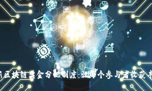 揭秘最新区块链奖金分配制度：让每个参与者收获丰厚回报！
