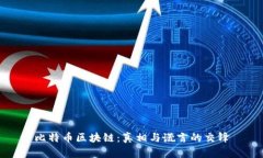 比特币区块链：真相与谎言的交锋