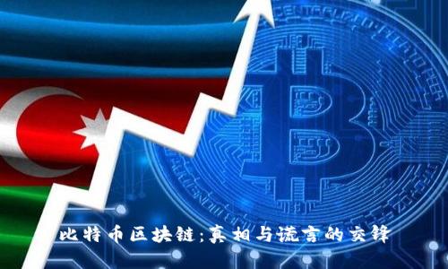 比特币区块链:真相与谎言的交锋