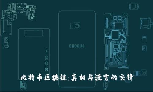 比特币区块链:真相与谎言的交锋