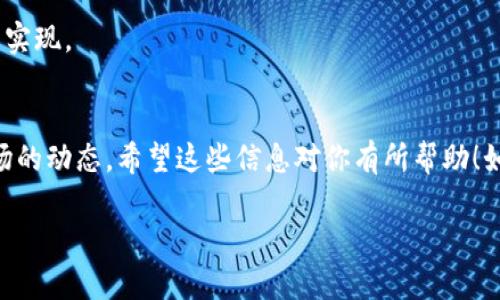 区块链游戏和炒币是当今数字经济中备受关注的领域，许多玩家和投资者希望了解这些游戏中数字资产的价格动态。虽然我不能直接提供动态的价格表格，但可以给你提供一些关于如何创建一个包含区块链游戏和炒币价格的表格的思路。

### 创建区块链游戏炒币价格表格的步骤

#### 1. 确定区块链游戏的项目
首先，你需要确定哪些区块链游戏将包含在你的价格表格中。常见的区块链游戏包括：
- Axie Infinity
- Decentraland
- The Sandbox
- CryptoKitties

#### 2. 收集游戏内资产的价格数据
每个游戏都有其独特的数字资产，比如游戏角色、土地、道具等。你可以通过以下方式来收集这些资产的价格数据：
- 访问游戏的官方网站或市场。
- 使用区块链浏览器（如Etherscan）查看价格。
- 利用API获取实时数据。

#### 3. 收集加密货币的市场价格
对于炒币部分，可以利用各种加密货币交易平台的API（如Binance、Coinbase）来获取相关币种的价格。

#### 4. 设计表格格式
构建表格时需要考虑可读性和清晰性。可以使用以下模板作为参考：

| 游戏名称       | 资产类型     | 当前价格（USD） | 市场价（USD） | 备注          |
|----------------|---------------|------------------|----------------|---------------|
| Axie Infinity   | Axie角色     | $300             | $299           | 涉及战斗和育成 |
| Decentraland   | 虚拟土地     | $4000            | $3900          | 可以建造房屋   |
| The Sandbox     | 游戏道具     | $150             | $145           | 可生成收益     |

### 实时更新和监控
你可以定期更新这个表格，以确保数据的时效性。这可以通过设置自动脚本从API中提取最新数据来实现。

### 结语
通过以上的步骤，你可以创建一个实用的区块链游戏炒币价格表格，以帮助用户更好地了解这一市场的动态。希望这些信息对你有所帮助！如果你需要更详细的具体数据和分析，可以借助专业的分析工具和服务。

如果需要关于区块链游戏或加密货币的其他问题，欢迎继续交流！