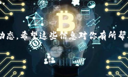 区块链游戏和炒币是当今数字经济中备受关注的领域，许多玩家和投资者希望了解这些游戏中数字资产的价格动态。虽然我不能直接提供动态的价格表格，但可以给你提供一些关于如何创建一个包含区块链游戏和炒币价格的表格的思路。

### 创建区块链游戏炒币价格表格的步骤

#### 1. 确定区块链游戏的项目
首先，你需要确定哪些区块链游戏将包含在你的价格表格中。常见的区块链游戏包括：
- Axie Infinity
- Decentraland
- The Sandbox
- CryptoKitties

#### 2. 收集游戏内资产的价格数据
每个游戏都有其独特的数字资产，比如游戏角色、土地、道具等。你可以通过以下方式来收集这些资产的价格数据：
- 访问游戏的官方网站或市场。
- 使用区块链浏览器（如Etherscan）查看价格。
- 利用API获取实时数据。

#### 3. 收集加密货币的市场价格
对于炒币部分，可以利用各种加密货币交易平台的API（如Binance、Coinbase）来获取相关币种的价格。

#### 4. 设计表格格式
构建表格时需要考虑可读性和清晰性。可以使用以下模板作为参考：

| 游戏名称       | 资产类型     | 当前价格（USD） | 市场价（USD） | 备注          |
|----------------|---------------|------------------|----------------|---------------|
| Axie Infinity   | Axie角色     | $300             | $299           | 涉及战斗和育成 |
| Decentraland   | 虚拟土地     | $4000            | $3900          | 可以建造房屋   |
| The Sandbox     | 游戏道具     | $150             | $145           | 可生成收益     |

### 实时更新和监控
你可以定期更新这个表格，以确保数据的时效性。这可以通过设置自动脚本从API中提取最新数据来实现。

### 结语
通过以上的步骤，你可以创建一个实用的区块链游戏炒币价格表格，以帮助用户更好地了解这一市场的动态。希望这些信息对你有所帮助！如果你需要更详细的具体数据和分析，可以借助专业的分析工具和服务。

如果需要关于区块链游戏或加密货币的其他问题，欢迎继续交流！