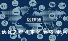 解密区块链天秤币事件：机遇、挑战与未来