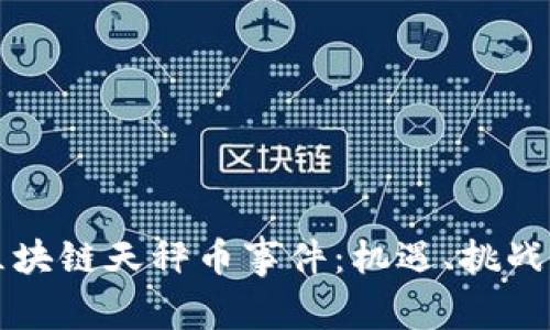解密区块链天秤币事件：机遇、挑战与未来